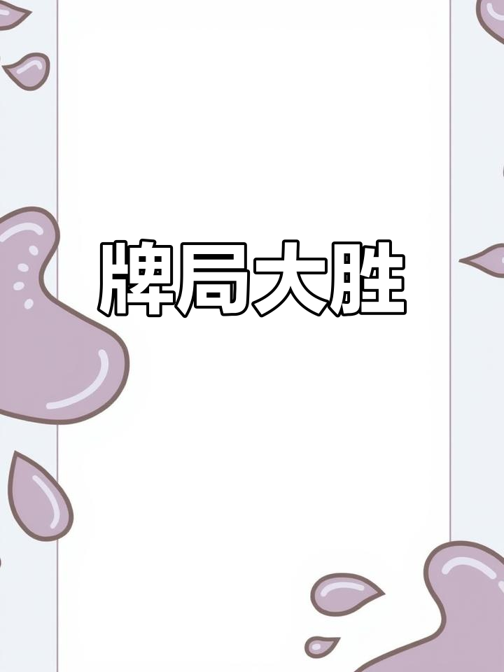 轻松获胜，万众瞩目球队名列前茅的简单介绍