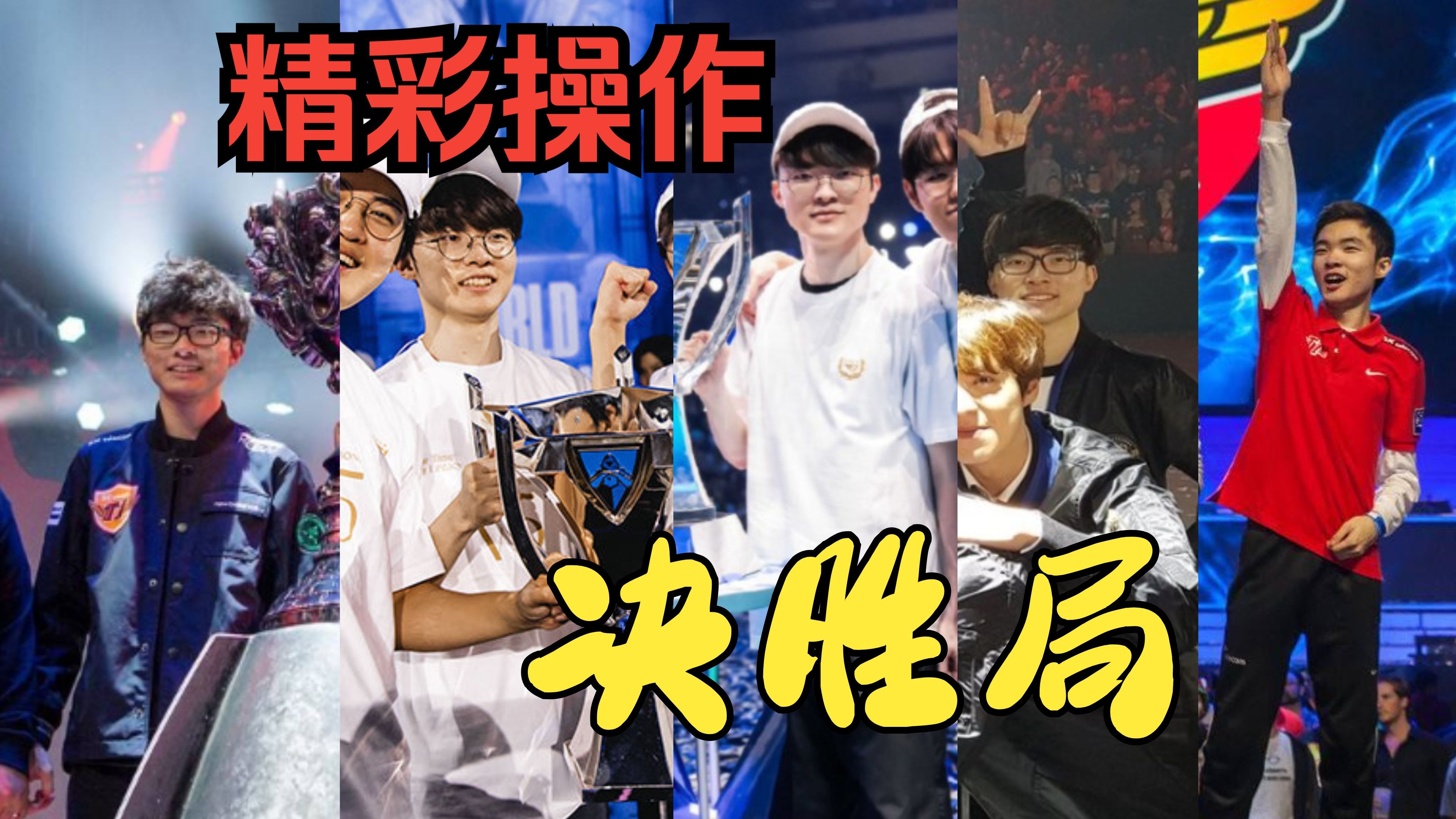 Faker巅峰对决，C罗与50激战雄鹿分钟，连败胜负难料！